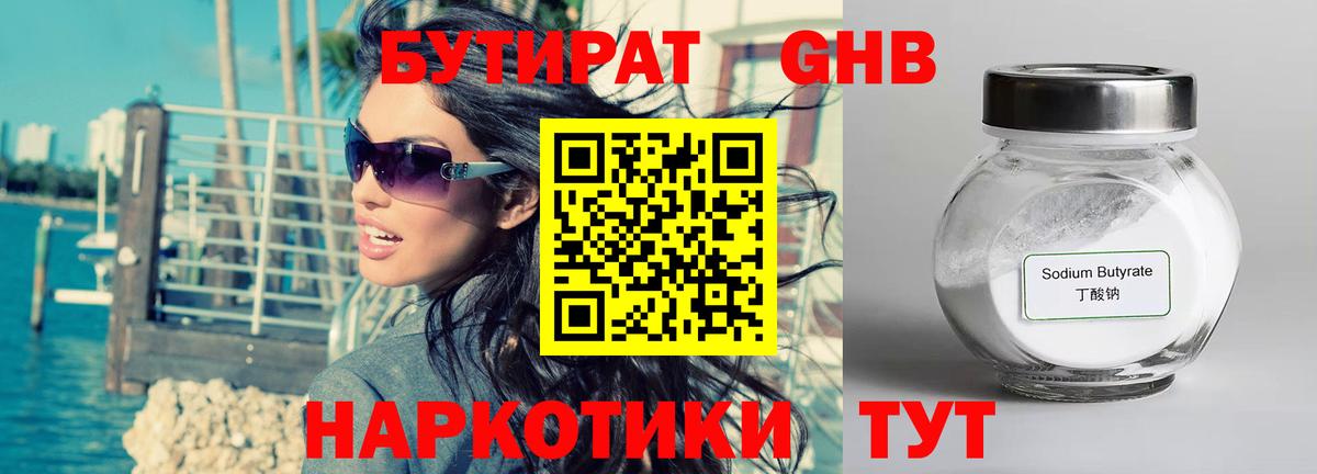Таганрог  БУТИРАТ бутандиол  Вход с VPN 