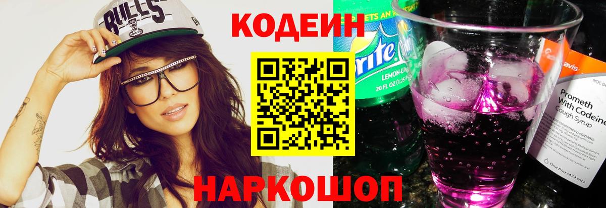 Codein напиток Lean (лин)  Вход с VPN  Таганрог 